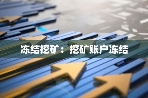 冻结挖矿：挖矿账户冻结