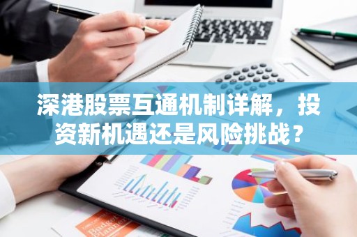 深港股票互通机制详解，投资新机遇还是风险挑战？
