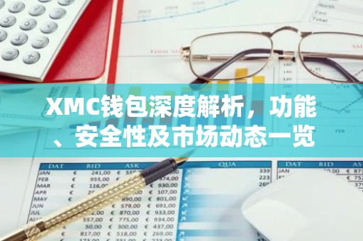 XMC钱包深度解析，功能、安全性及市场动态一览