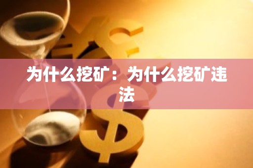 为什么挖矿：为什么挖矿违法