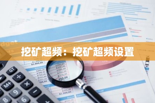 挖矿超频：挖矿超频设置