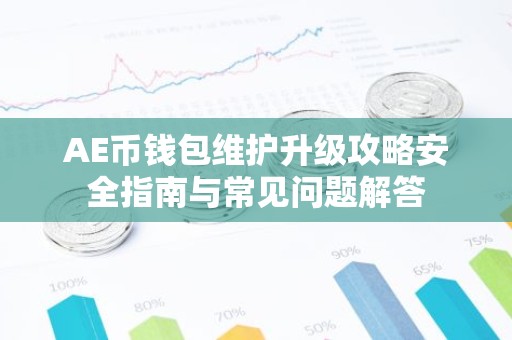 AE币钱包维护升级攻略安全指南与常见问题解答