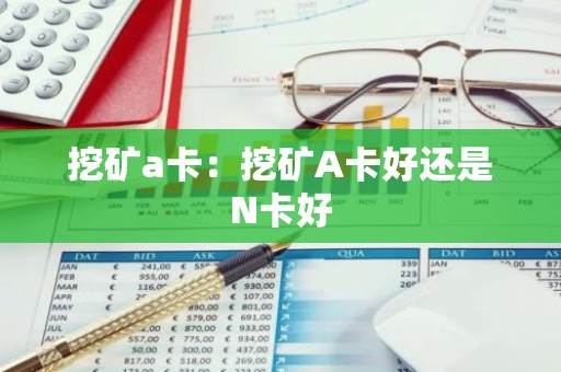 挖矿a卡：挖矿A卡好还是N卡好