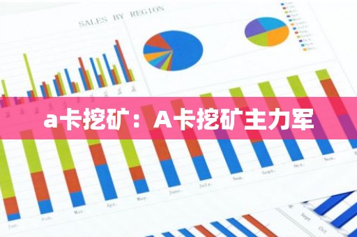 a卡挖矿：A卡挖矿主力军