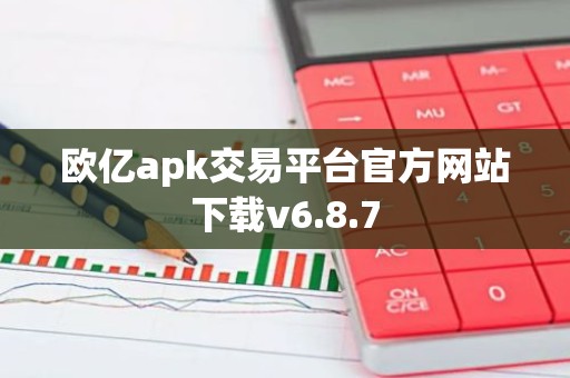 欧亿apk交易平台官方网站下载v6.8.7