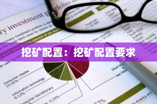 挖矿配置：挖矿配置要求