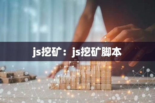 js挖矿：js挖矿脚本