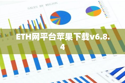 ETH网平台苹果下载v6.8.4