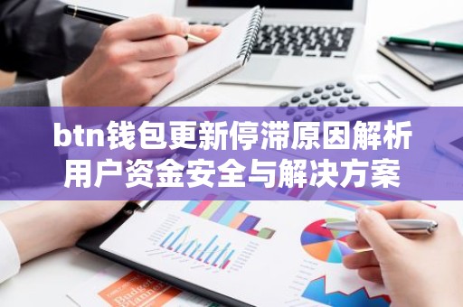 btn钱包更新停滞原因解析用户资金安全与解决方案