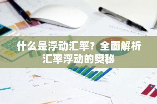 什么是浮动汇率？全面解析汇率浮动的奥秘