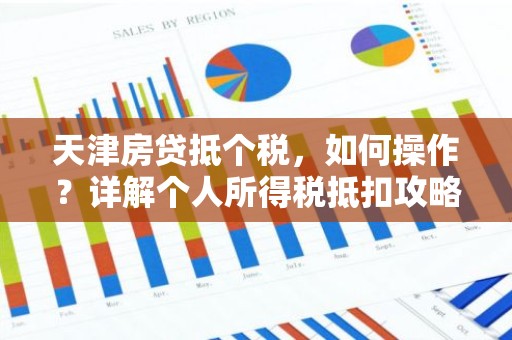 天津房贷抵个税，如何操作？详解个人所得税抵扣攻略！