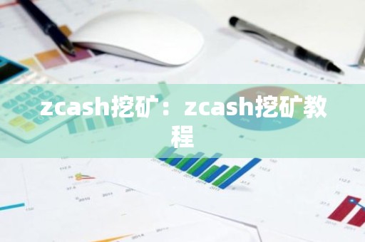 zcash挖矿：zcash挖矿教程
