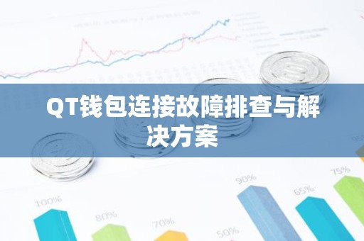 QT钱包连接故障排查与解决方案