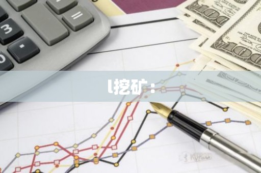 l挖矿：