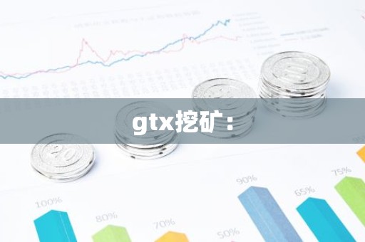 gtx挖矿：