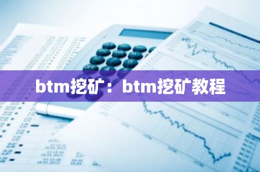btm挖矿：btm挖矿教程