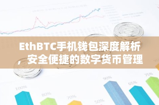 EthBTC手机钱包深度解析，安全便捷的数字货币管理工具