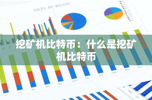 挖矿机比特币：什么是挖矿机比特币