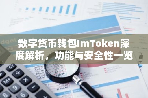 数字货币钱包ImToken深度解析，功能与安全性一览