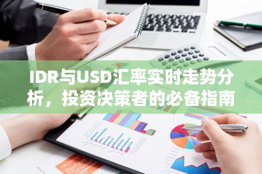 IDR与USD汇率实时走势分析，投资决策者的必备指南
