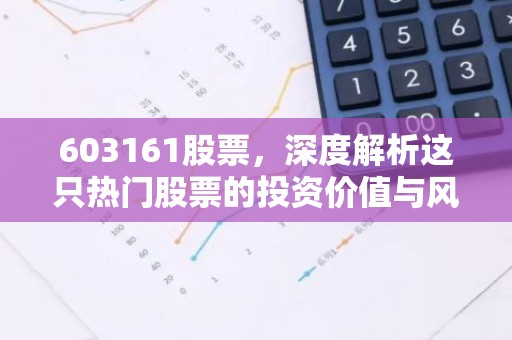 603161股票，深度解析这只热门股票的投资价值与风险