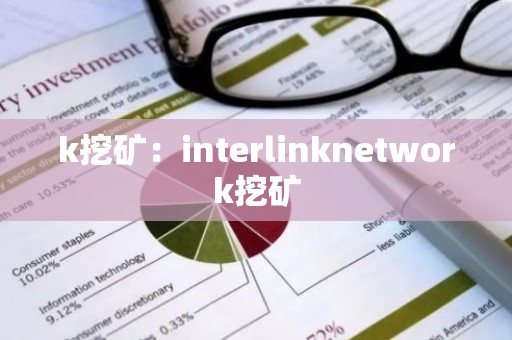 k挖矿：interlinknetwork挖矿