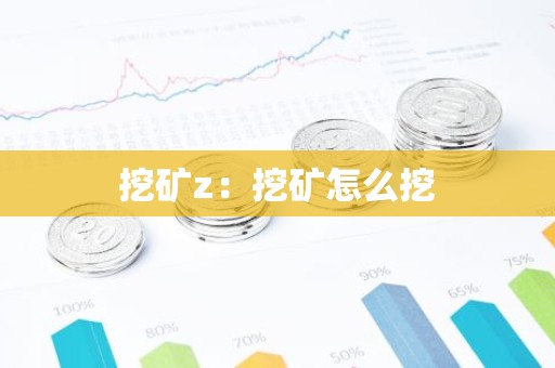 挖矿z：挖矿怎么挖