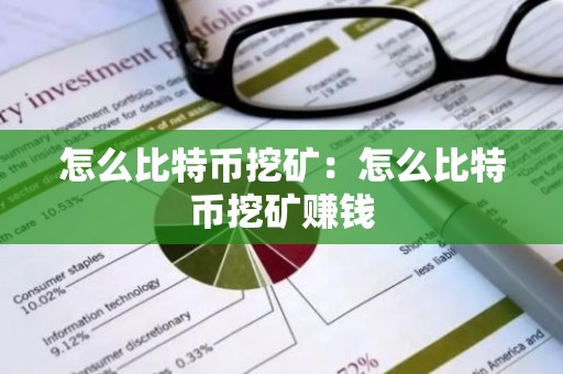 怎么比特币挖矿：怎么比特币挖矿赚钱