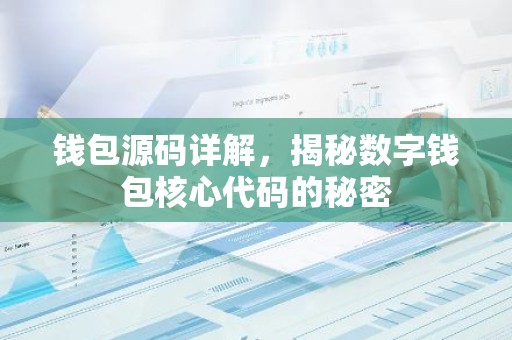 钱包源码详解，揭秘数字钱包核心代码的秘密