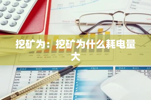 挖矿为：挖矿为什么耗电量大
