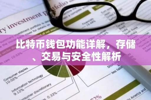 比特币钱包功能详解，存储、交易与安全性解析