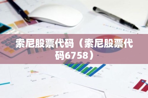 索尼股票代码（索尼股票代码6758）