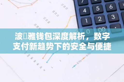 波尓雅钱包深度解析，数字支付新趋势下的安全与便捷