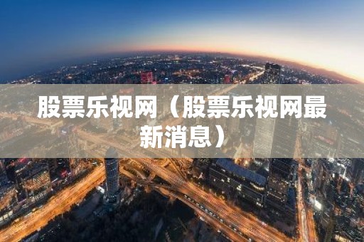 股票乐视网（股票乐视网最新消息）