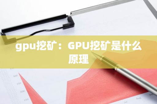 gpu挖矿：GPU挖矿是什么原理