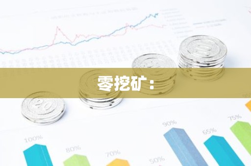 零挖矿：