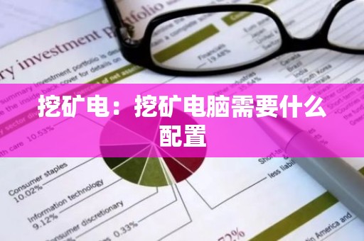 挖矿电：挖矿电脑需要什么配置