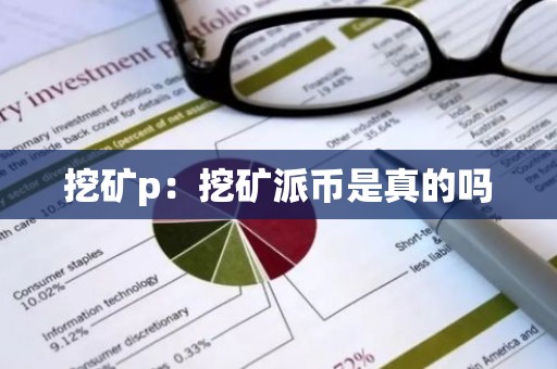 挖矿p：挖矿派币是真的吗