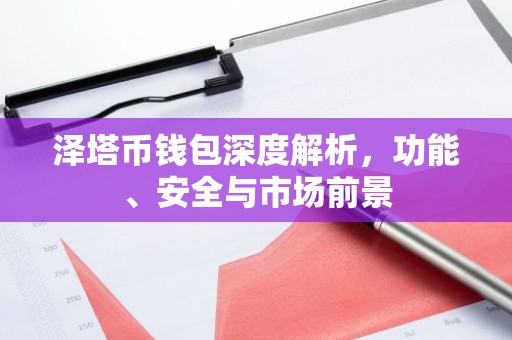 泽塔币钱包深度解析，功能、安全与市场前景