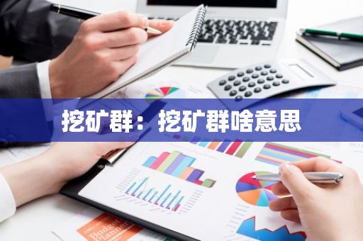 挖矿群：挖矿群啥意思