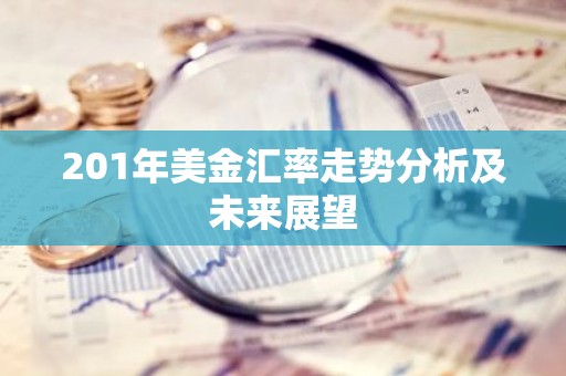 201年美金汇率走势分析及未来展望