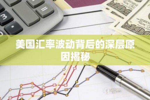 美国汇率波动背后的深层原因揭秘