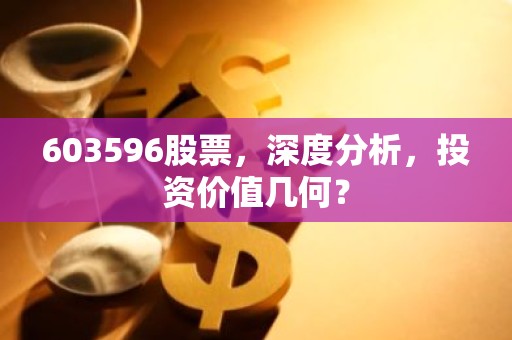 603596股票，深度分析，投资价值几何？