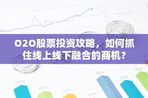 O2O股票投资攻略，如何抓住线上线下融合的商机？