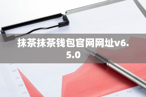 抹茶抹茶钱包官网网址v6.5.0