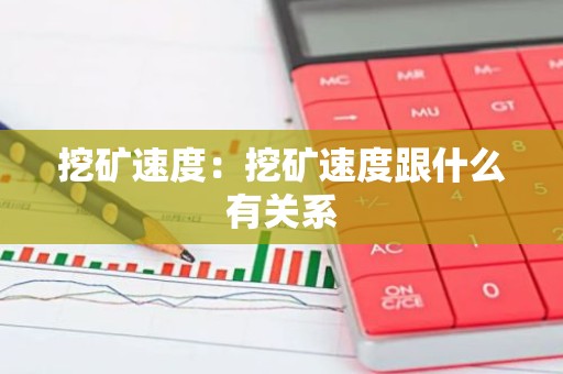 挖矿速度：挖矿速度跟什么有关系