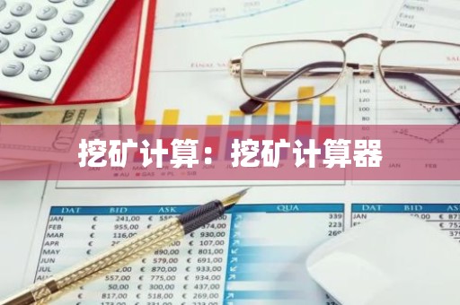 挖矿计算：挖矿计算器