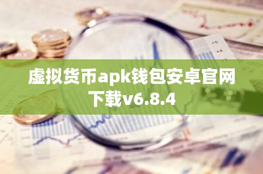 虚拟货币apk钱包安卓官网下载v6.8.4
