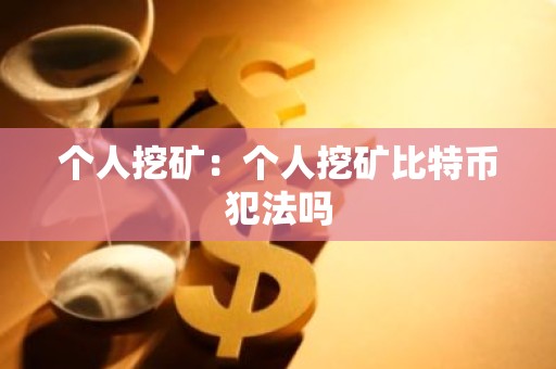 个人挖矿：个人挖矿比特币犯法吗