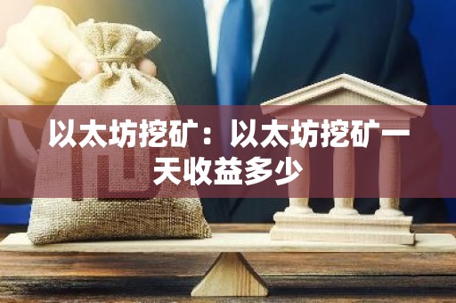 以太坊挖矿：以太坊挖矿一天收益多少